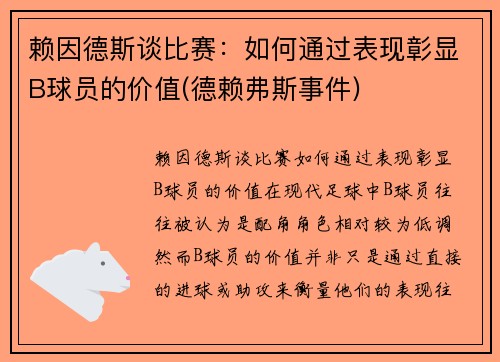 赖因德斯谈比赛：如何通过表现彰显B球员的价值(德赖弗斯事件)