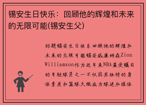 锡安生日快乐：回顾他的辉煌和未来的无限可能(锡安生父)