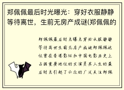 郑佩佩最后时光曝光：穿好衣服静静等待离世，生前无房产成谜(郑佩佩的现状)
