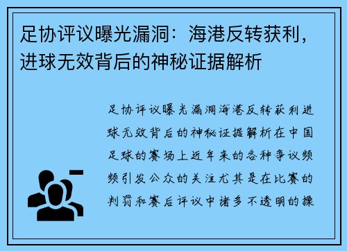 足协评议曝光漏洞：海港反转获利，进球无效背后的神秘证据解析