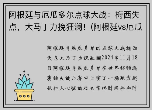 阿根廷与厄瓜多尔点球大战：梅西失点，大马丁力挽狂澜！(阿根廷vs厄瓜多尔梅西任意球)