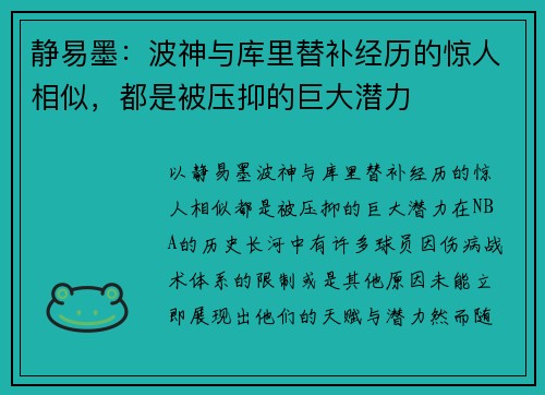 静易墨：波神与库里替补经历的惊人相似，都是被压抑的巨大潜力