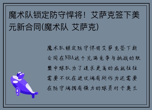 魔术队锁定防守悍将！艾萨克签下美元新合同(魔术队 艾萨克)