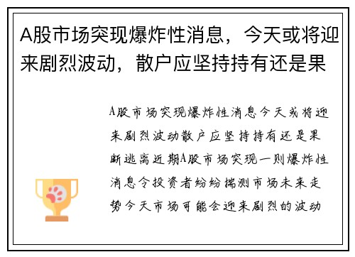 A股市场突现爆炸性消息，今天或将迎来剧烈波动，散户应坚持持有还是果断逃离？