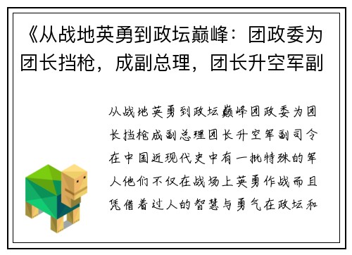 《从战地英勇到政坛巅峰：团政委为团长挡枪，成副总理，团长升空军副司令》