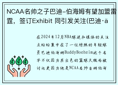NCAA名帅之子巴迪-伯海姆有望加盟雷霆，签订Exhibit 同引发关注(巴迪·伯海姆)