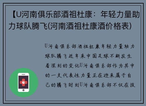 【U河南俱乐部酒祖杜康：年轻力量助力球队腾飞(河南酒祖杜康酒价格表)