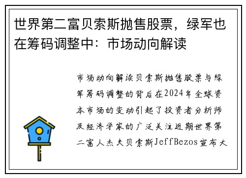 世界第二富贝索斯抛售股票，绿军也在筹码调整中：市场动向解读