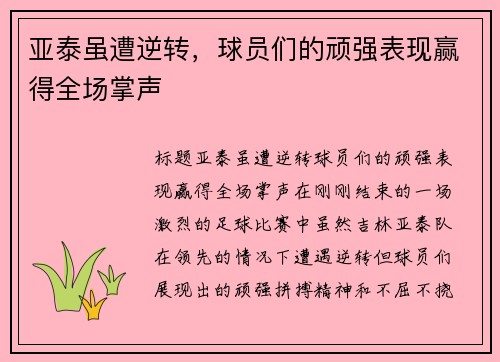 亚泰虽遭逆转，球员们的顽强表现赢得全场掌声