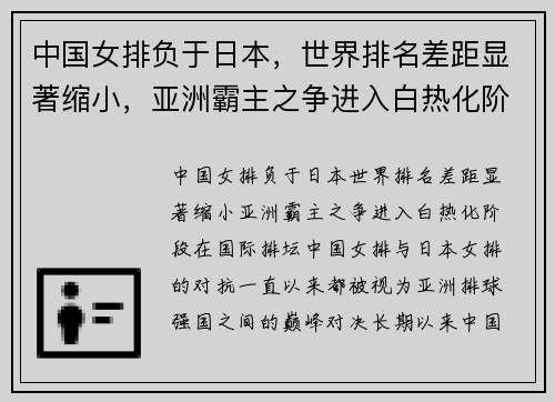 中国女排负于日本，世界排名差距显著缩小，亚洲霸主之争进入白热化阶段