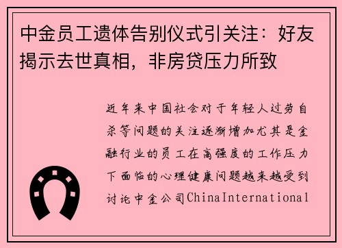 中金员工遗体告别仪式引关注：好友揭示去世真相，非房贷压力所致