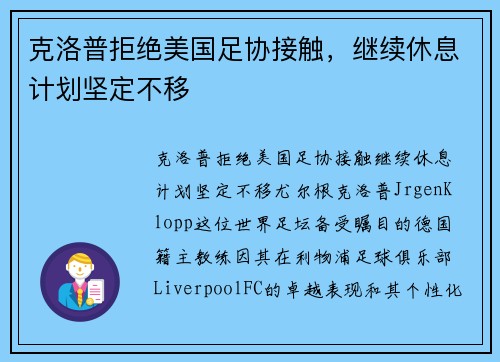 克洛普拒绝美国足协接触，继续休息计划坚定不移
