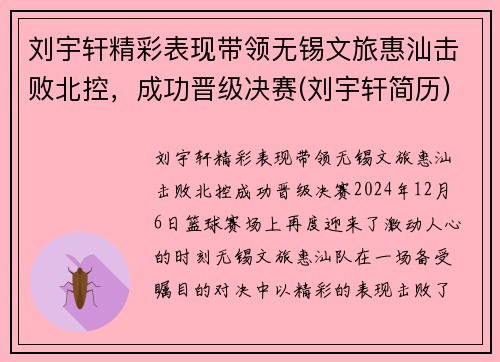 刘宇轩精彩表现带领无锡文旅惠汕击败北控，成功晋级决赛(刘宇轩简历)