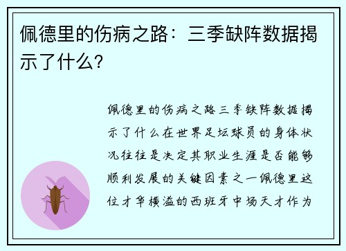 佩德里的伤病之路：三季缺阵数据揭示了什么？