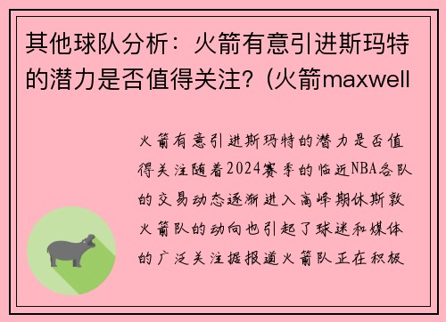 其他球队分析：火箭有意引进斯玛特的潜力是否值得关注？(火箭maxwell)