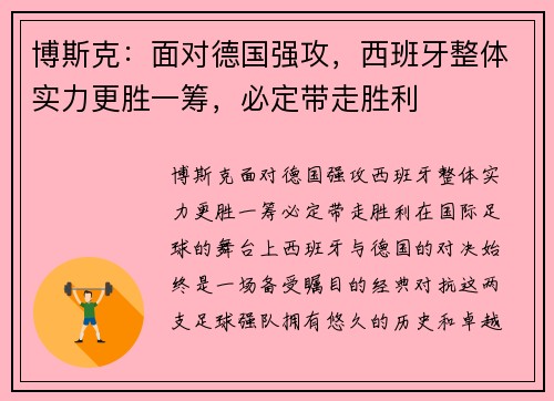 博斯克：面对德国强攻，西班牙整体实力更胜一筹，必定带走胜利