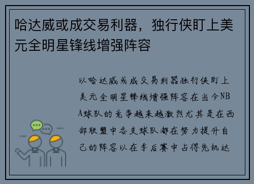 哈达威或成交易利器，独行侠盯上美元全明星锋线增强阵容