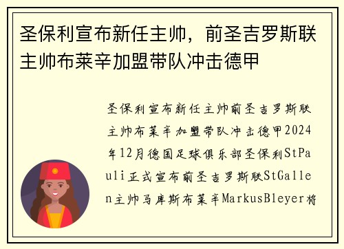 圣保利宣布新任主帅，前圣吉罗斯联主帅布莱辛加盟带队冲击德甲