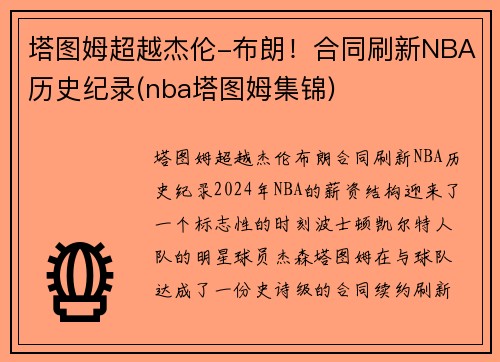 塔图姆超越杰伦-布朗！合同刷新NBA历史纪录(nba塔图姆集锦)