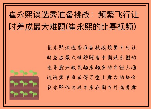 崔永熙谈选秀准备挑战：频繁飞行让时差成最大难题(崔永熙的比赛视频)