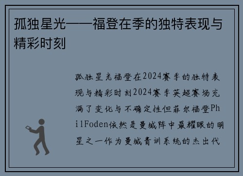 孤独星光——福登在季的独特表现与精彩时刻