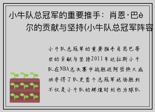 小牛队总冠军的重要推手：肖恩·巴蒂尔的贡献与坚持(小牛队总冠军阵容首发)