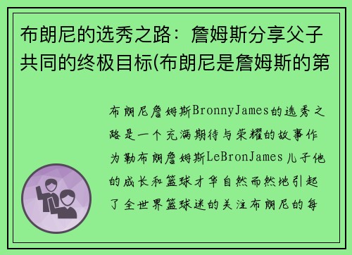 布朗尼的选秀之路：詹姆斯分享父子共同的终极目标(布朗尼是詹姆斯的第几个儿子)