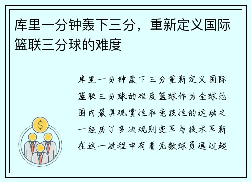 库里一分钟轰下三分，重新定义国际篮联三分球的难度