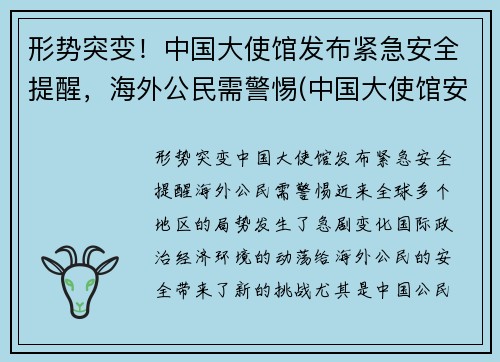 形势突变！中国大使馆发布紧急安全提醒，海外公民需警惕(中国大使馆安全吗)