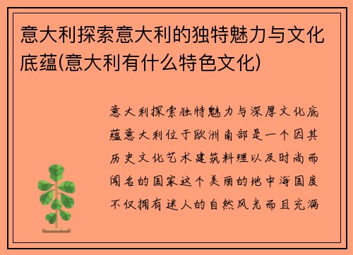 意大利探索意大利的独特魅力与文化底蕴(意大利有什么特色文化)