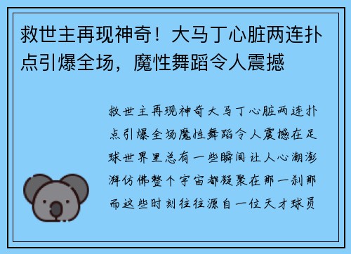 救世主再现神奇！大马丁心脏两连扑点引爆全场，魔性舞蹈令人震撼