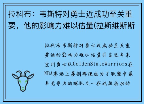 拉科布：韦斯特对勇士近成功至关重要，他的影响力难以估量(拉斯维斯斯科特)
