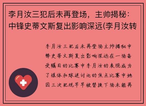 李月汝三犯后未再登场，主帅揭秘：中锋史蒂文斯复出影响深远(李月汝转会)