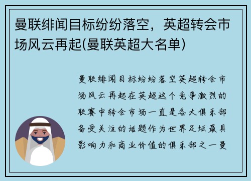 曼联绯闻目标纷纷落空，英超转会市场风云再起(曼联英超大名单)