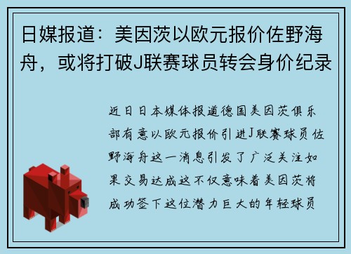 日媒报道：美因茨以欧元报价佐野海舟，或将打破J联赛球员转会身价纪录