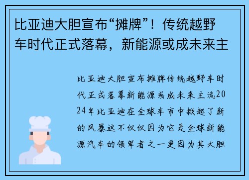 比亚迪大胆宣布“摊牌”！传统越野车时代正式落幕，新能源或成未来主流