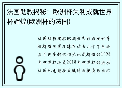 法国助教揭秘：欧洲杯失利成就世界杯辉煌(欧洲杯的法国)