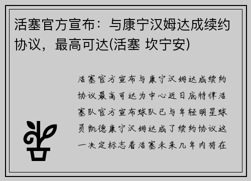 活塞官方宣布：与康宁汉姆达成续约协议，最高可达(活塞 坎宁安)