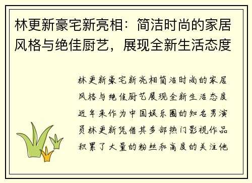 林更新豪宅新亮相：简洁时尚的家居风格与绝佳厨艺，展现全新生活态度