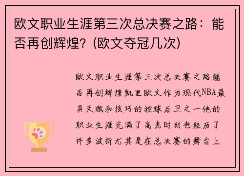 欧文职业生涯第三次总决赛之路：能否再创辉煌？(欧文夺冠几次)