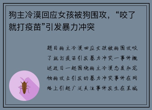 狗主冷漠回应女孩被狗围攻，“咬了就打疫苗”引发暴力冲突
