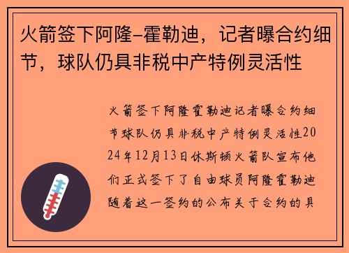 火箭签下阿隆-霍勒迪，记者曝合约细节，球队仍具非税中产特例灵活性