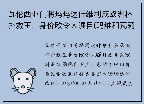 瓦伦西亚门将玛玛达什维利成欧洲杯扑救王，身价欧令人瞩目(玛维和瓦莉拉)