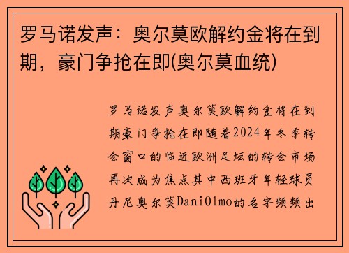 罗马诺发声：奥尔莫欧解约金将在到期，豪门争抢在即(奥尔莫血统)