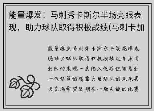 能量爆发！马刺秀卡斯尔半场亮眼表现，助力球队取得积极战绩(马刺卡加点)