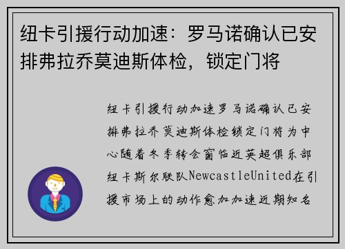 纽卡引援行动加速：罗马诺确认已安排弗拉乔莫迪斯体检，锁定门将