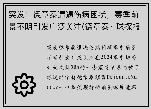 突发！德章泰遭遇伤病困扰，赛季前景不明引发广泛关注(德章泰· 球探报告)