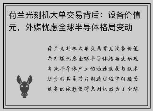 荷兰光刻机大单交易背后：设备价值元，外媒忧虑全球半导体格局变动