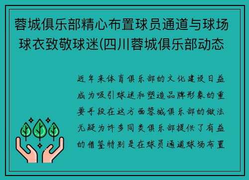 蓉城俱乐部精心布置球员通道与球场 球衣致敬球迷(四川蓉城俱乐部动态)