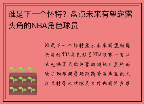 谁是下一个怀特？盘点未来有望崭露头角的NBA角色球员